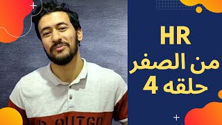 الفرق بين ( HR Recruitment- Selection -Hiring) /اتش ار من الصفر