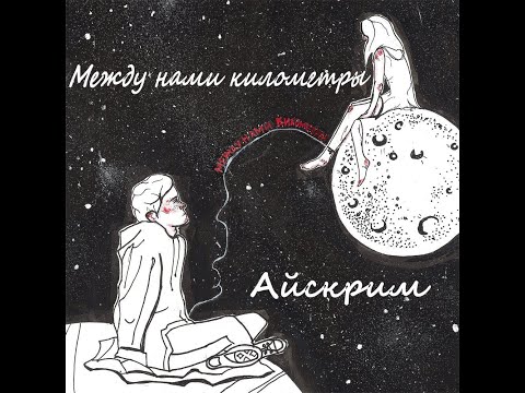 Между нами километры - Айскрим. Lyrics