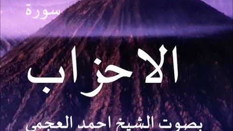 سورة الحزاب بصوت الشيخ/ احمد العجمي 33