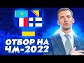 Украина едет на ЧЕМПИОНАТ МИРА? Отбор на ЧМ за сборную Украины! FIFA 21 | серия 1