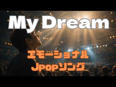 【MV】My Dream│【一生は一瞬の夢】生きた証を人生に刻め【J-POP / Emotional】