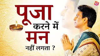 पूजा करने में मन नहीं लगता | Dr Kumar Vishwas | Apne Apne Ram