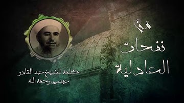 من نفحات العادلية ll آيات كريمات من سورة النجم - كلمة للشيخ عبد القادر عيسى رحمه الله