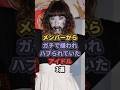 メンバーからガチで嫌われていたアイドル3選 #福留光帆 #中井りか #akb48