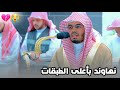 تلاوة أخاذة بأعلى طبقات النهاوند للشيخ ياسر الدوسري لسورة الليل