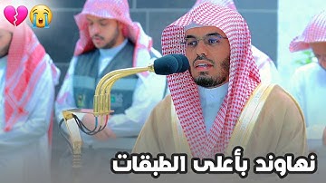 تلاوة أخاذة بأعلى طبقات النهاوند للشيخ ياسر الدوسري لسورة الليل