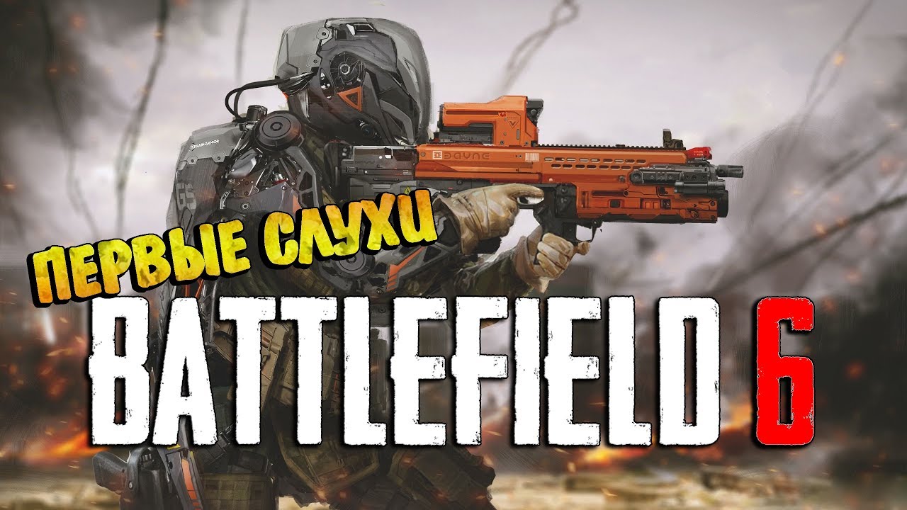 Первые слухи о Battlefield 6 | Информация от инсайдера