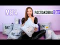 ОГРОМНАЯ РАСПАКОВКА посылок c алиэкспресс ⭐ ПОКУПКИ ОДЕЖДЫ НА ЗИМУ ❄ Aliexpress Распаковка