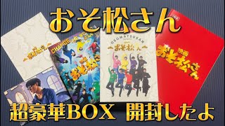 【SnowMan/映画】おそ松さんコンプリートBOX【開封】