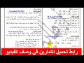 حمل سلسلة تمارين الحساب الشعاعي والهندسة التحليلية الأولى ثانوي