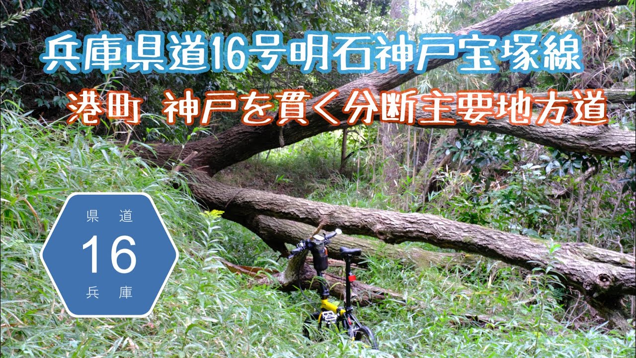 【分断険道】神戸市内で力尽きる主要地方道 兵庫県道16号明石神戸宝塚線