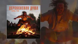 Тайпан, Грек - Деревенская душа (Официальная премьера трека)