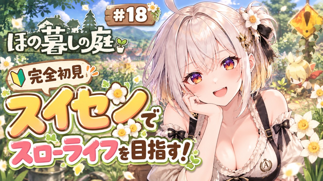 【ほの暮しの庭/ #18】スイセンでスローライフ目指すぞ!あの……スローライフ生活ができると聞いたんですけど掟ってなに?不穏なんですけど…暮らし、ときどき、―― 【有栖川商会/ 新人Vtuber】