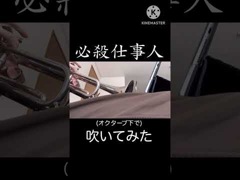 絶対吹いて見たい曲No 1 必殺仕事人 トランペット