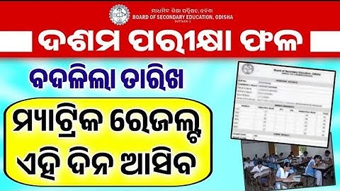 10th Exam Result 2024 Odisha New Update Today - Matric Exam Result Check 2024 - BSE Odisha Result ||