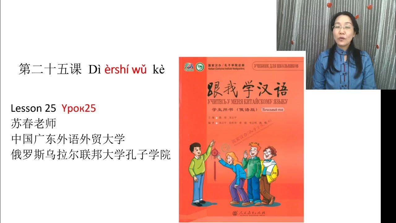 Learn chinese with me book 1 lesson 25 by chun su in english 