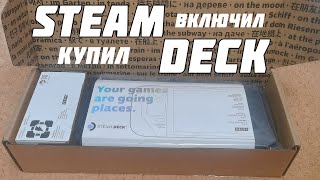 КУПИЛ STEAM DECK | РАСПАКОВКА STEAM DECK | ПЕРВОЕ ВКЛЮЧЕНИЕ STEAM DECK | ЗАМЕНА SSD НА STEAM DECK