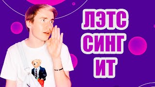 Как научиться петь на английском без русского акцента?