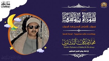 تلاوة نادرة للشيخ محمد صديق المنشاوي رحمة الله مماتيسرمن سورة يوسف من تسجيلات الاذاعة المصرية