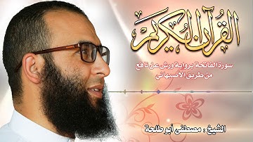 سورة الفاتحة بصوت القارئ أبي طلحة مصطفى حفظه الله