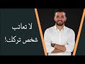 لا تعاتب شخص تركك ( سعد الرفاعي )