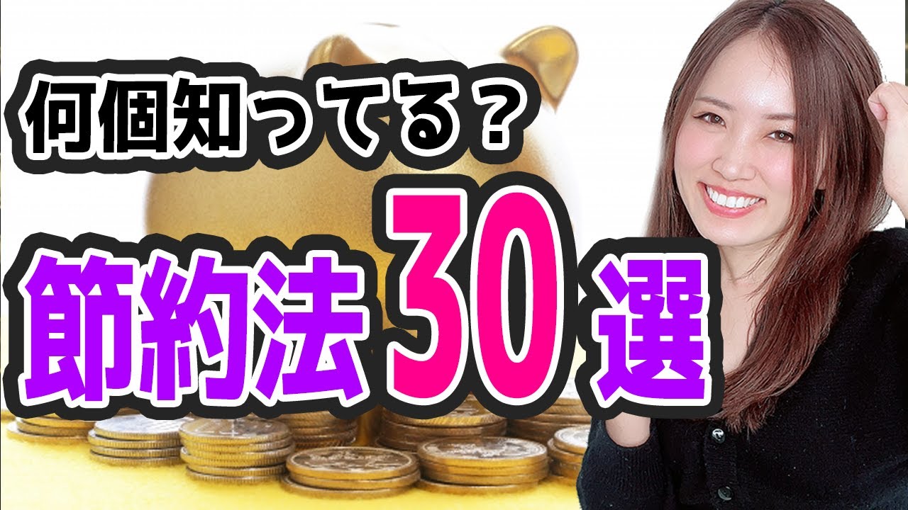 【お金】貯金したい人の節約・倹約術30選【貯蓄・投資】