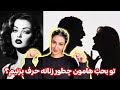 تو دعواهاتون چطور باید زنانه رفتار کنی