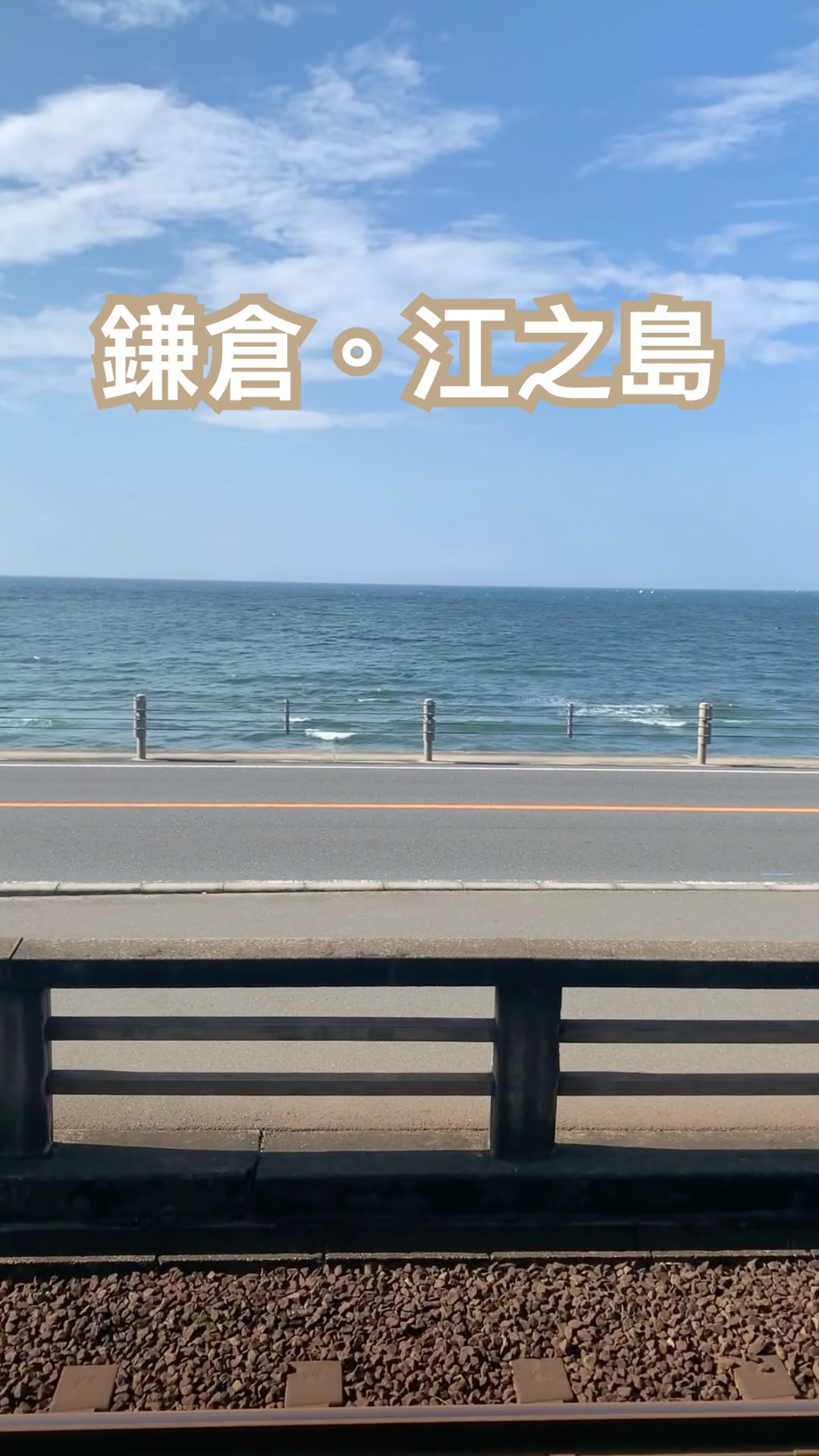 鎌倉江之島| 江之電| 江島神社中津宮| 水神籤#kamakura #enoshima