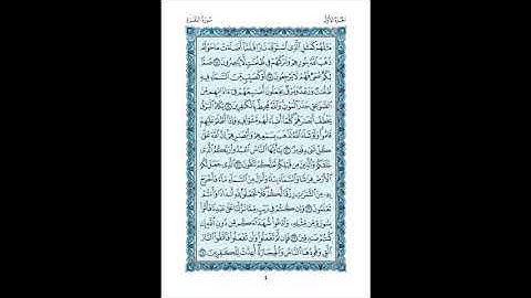 القرآن الكريم صفحات ص 1 - 4 فضيلة الشيخ محمد صديق المنشاوي - رحمه الله - مرتل