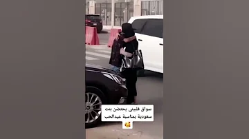 سيده سعوديه تحتضن شاب فلبيني بمناسبة عيد الوطني 