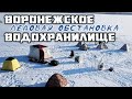 Ледовая обстановка на ВОРОНЕЖСКОМ ВОДОХРАНИЛИЩЕ январь 2022. 🌊❄💧