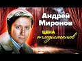 Андрей Миронов. Гонка за любовью зрителя. Чего так боялся артист?