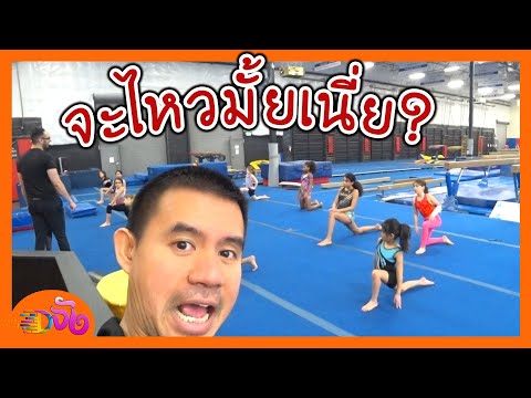 โรงเรียนสอนยิมนาสติก ในอเมริกา