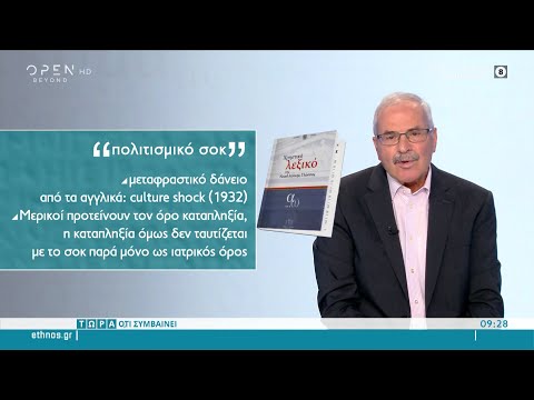 Βίντεο: Γιατί συμβαίνει το πολιτισμικό σοκ;