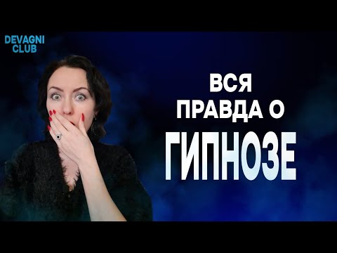 видео: ВСЯ ПРАВДА О ГИПНОЗЕ