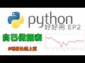 Python 教學 免費網上取股價做圖表分析 Python 圖表分析 Stock Price Chart using Python Python 好好用 EP2