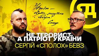 Сергій Бевз про «Патріот України», «Васильківських терористів» та шлях в націоналістичному русі