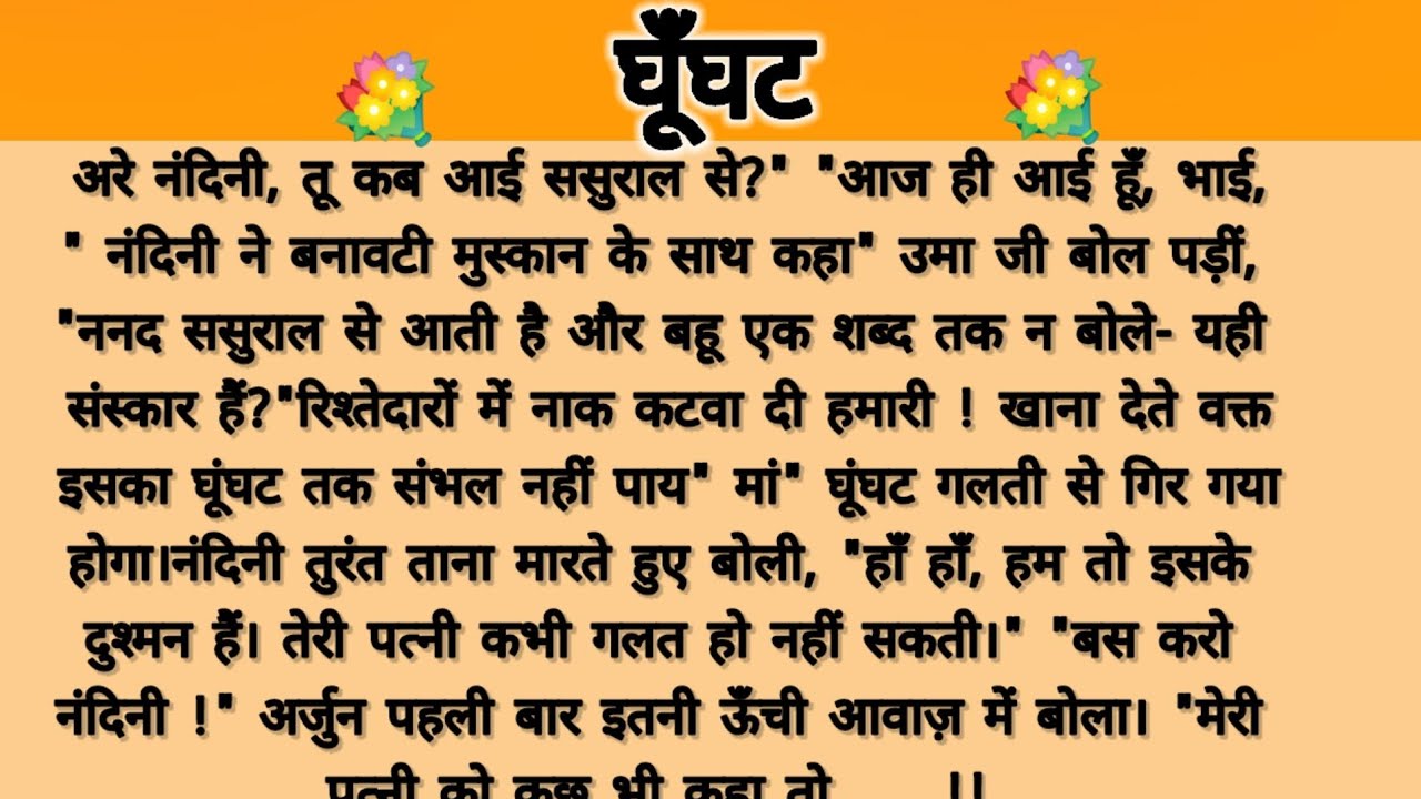 घूंघट....!!saas Bahu kahani/emotional story/parivarik kahaniyan/suvichar hindi kahani/moral story 