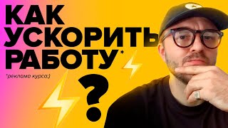 Рисовать быстрее без потери качества!?