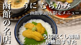 【うにむらかみ】函館の名店でうに尽くし【函館】