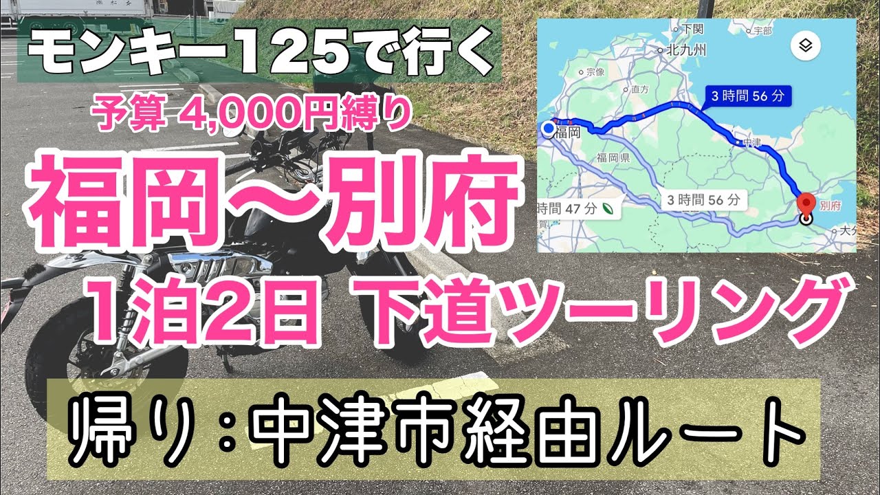 【モンキー125】福岡〜別府 1泊2日下道ツーリング（帰り：中津市経由ルート）【予算4,000円縛り】