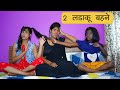 2       l sister love  fight story l sonam prajapati