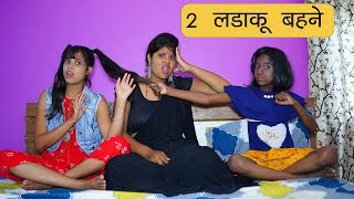 2 बहने ऋषिका और बार्बी की लड़ाई l Sister Love & Fight Story l Sonam Prajapati