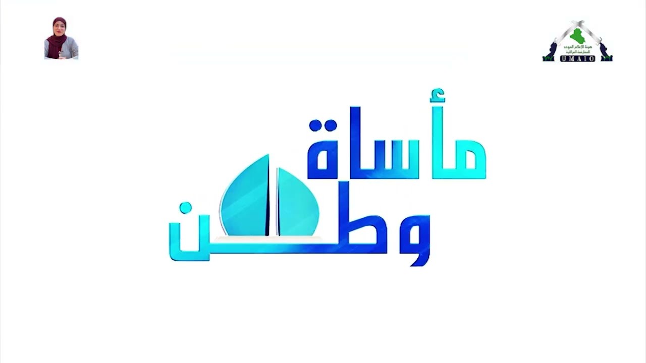برنامج مأساة وطن img