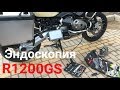 Диагностика (эндоскопия) двигателя &quot;Гуся&quot; R1200GS 2012 Пробег 62000 км