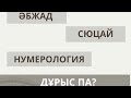 ӘБЖАД, СЮЦАЙ ЖӘНЕ НУМЕРОЛОГИЯ: ДҰРЫС ПА ӘЛДЕ БҰРЫС ПА?