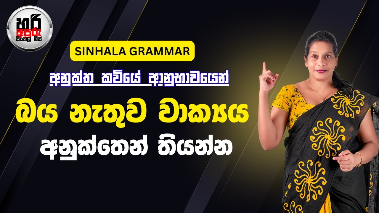 මේ වාක්‍යය බය නැතුව අනුක්තෙන් තියන්න පුතා | වාක්‍ය රීති | අනුක්ත කවිය| Hari apuru sinhala miss