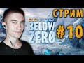 ФИНАЛ ► Subnautica: Below Zero #10 ► СТРИМ