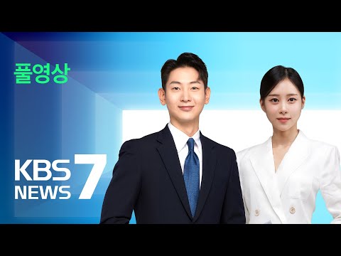 [풀영상] 뉴스7 : &#39;폭염 대응&#39; 중대본 2단계로 격상 - 2023년 8월 3일(목) / KBS