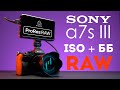 Sony a7s iii ProRes RAW Atomos Ninja V ISO и Баланс Белого обзор и сравнение